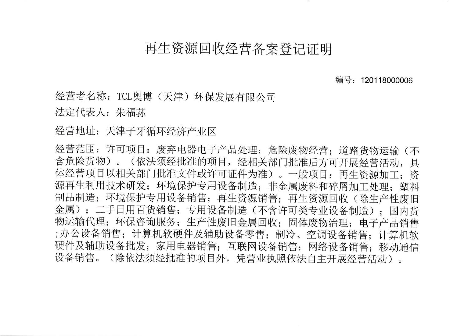 再生资源回收经营者备案登记证明