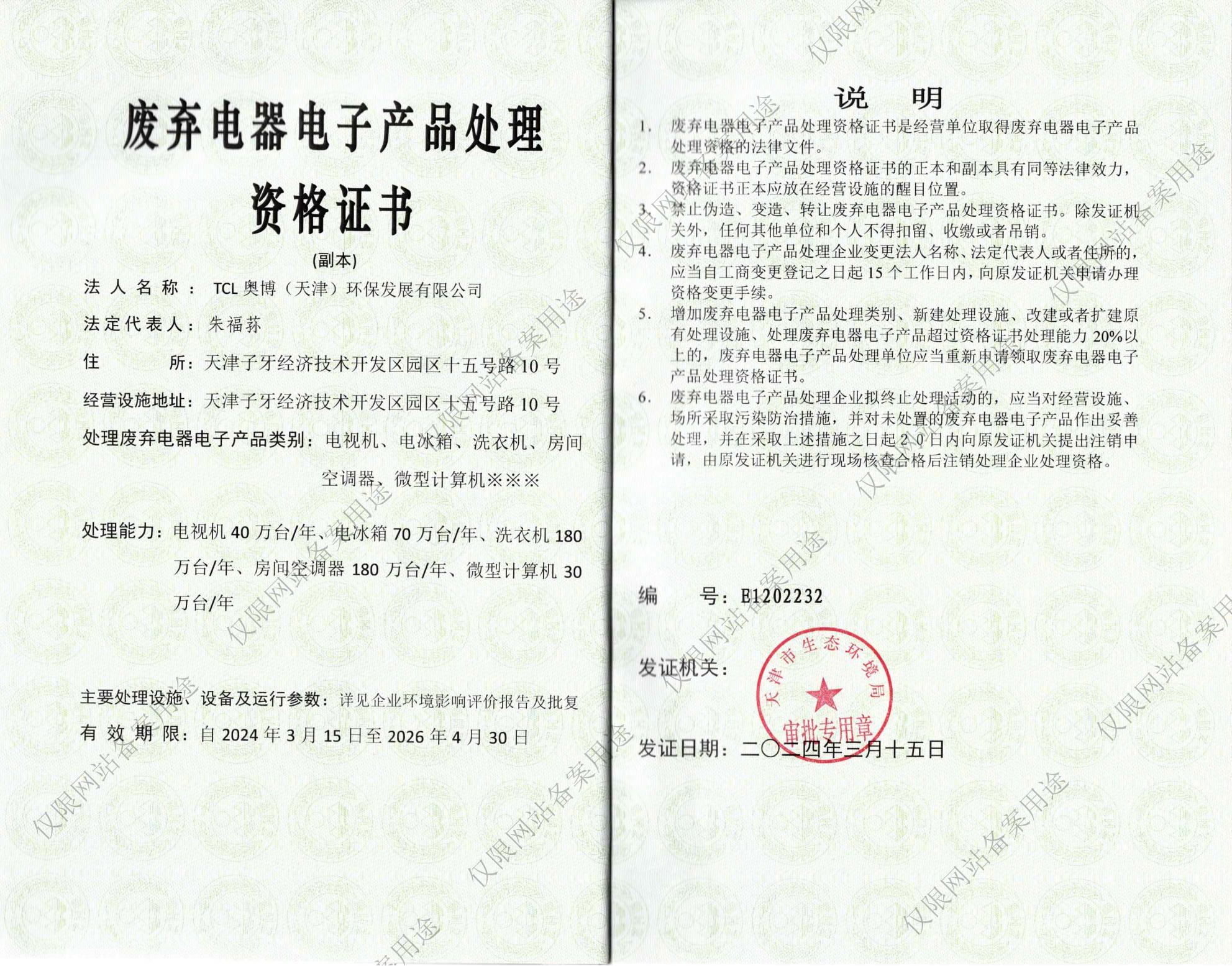 废弃电器电子产品处理资格证书 500万台/年