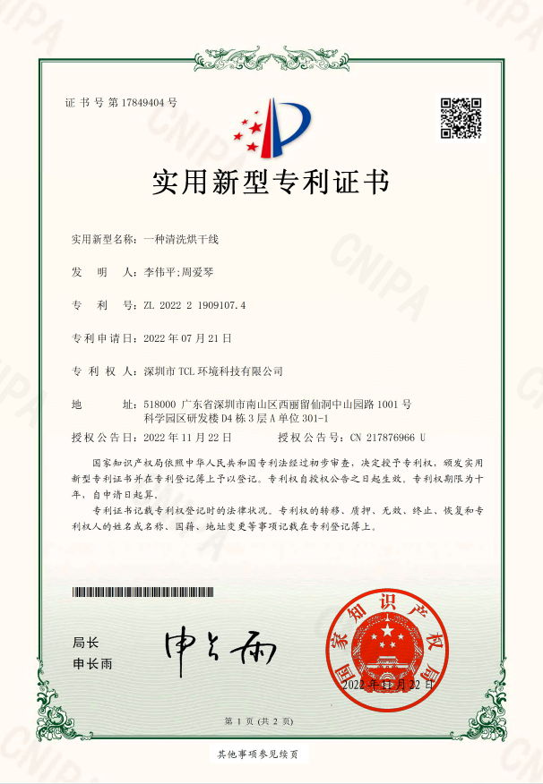 实用新型专利证书11一种清洗烘干线