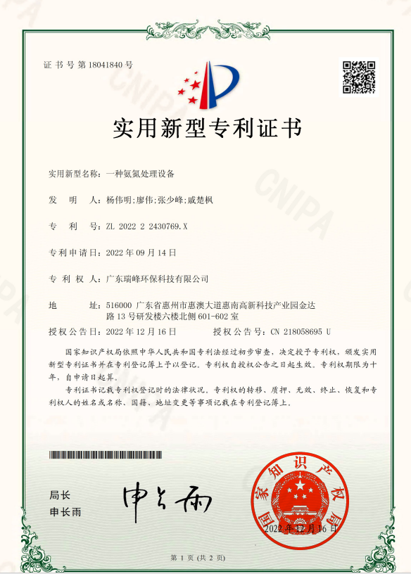 一种氨氮处理设备（实用新型专利）